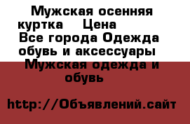 Мужская осенняя куртка. › Цена ­ 2 500 - Все города Одежда, обувь и аксессуары » Мужская одежда и обувь   